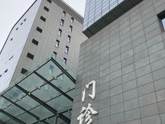 -北京协和医院(东单院区)