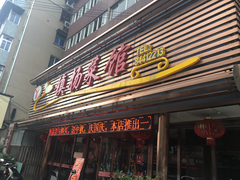 门面-镇扬菜馆