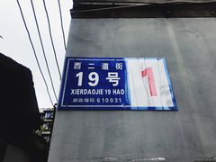 -蓉城西二道无名冒菜(西二道街店)