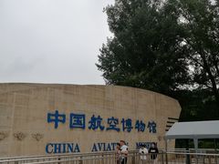 -中国航空博物馆