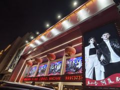 -东北风阿厦剧院(民康路店)