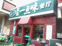 -一点味(安定门店)