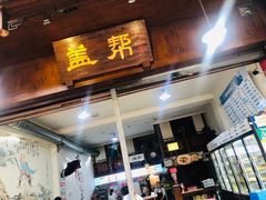 门面-盖帮鳝鱼串串(东郊记忆店)