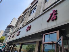 门面-常州糕团店(北大街新世纪商城店)