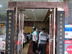 门面-肆姐面粉馆(坡子街店)