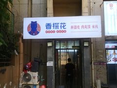 -香探花·擀面皮肉夹馍(北苑店)