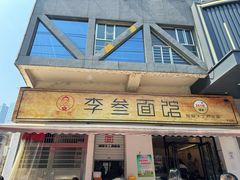 -李叁面馆(妇幼店)