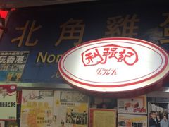 -利强记北角鸡蛋仔(弥敦道店 )