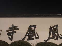 -凤凰寺