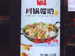 -川锅哎哟·麻辣香锅(国大城市广场店)