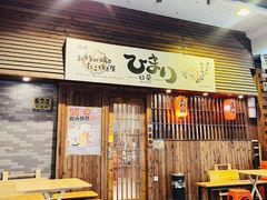 -日葵 大阪烧ひまり(仙霞路店)