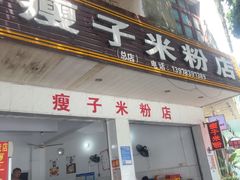 -瘦子桂林米粉店(总店)