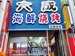 -大成海鲜烧烤·小龙虾(五角场店)