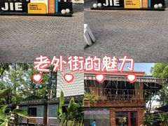 -老外街