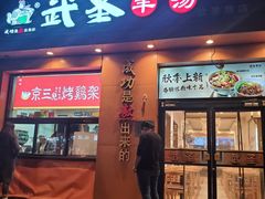 -武圣羊汤(武圣路店)