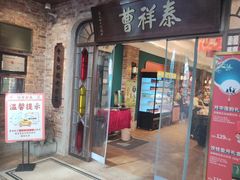 -曹祥泰(解放路店)