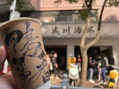 -成川茶店·潮汕工夫浓茶(万象店)