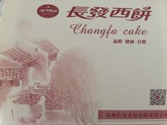 -长发西饼(道前店)