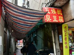 -五娭毑臭豆腐(黄兴南路店)