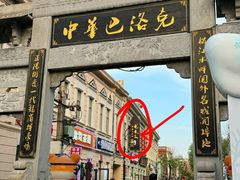 -北三老太太烧烤(人生一串上榜店)