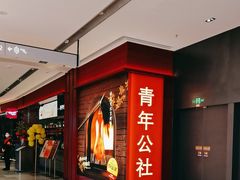 -青年公社烤鸭(姚家园万象汇店)