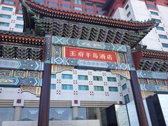 IMG_3302-王府半岛酒店