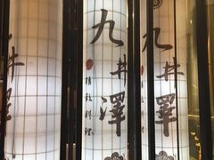 门面-九井澤精致料理(金茂店)