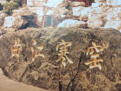 门面-西安曲江寒窑遗址公园