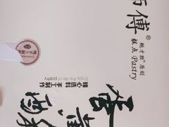 -鲍师傅糕点(观前街店)