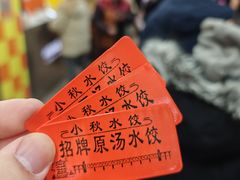 -小秋水饺(大成路总店)