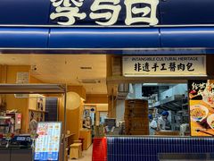 -李与白包子铺(桐梓林店)