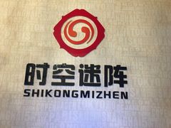 -千古迷阵密室逃脱·剧本推理(成都旗舰店)