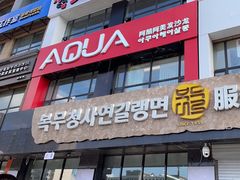 -服务大楼冷面(延大店)