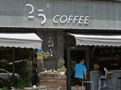-25#COFFEE(古地石店)