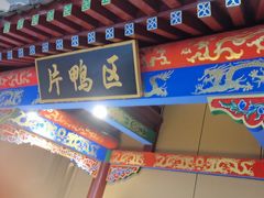 -梅利汴京烤鸭•开封豫菜地标店(晋安路店)