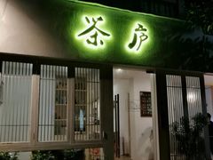 -茶庐(百花洲路店)