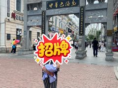 -中华巴洛克风情街