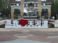 -天河潭旅游度假区