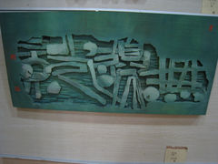 IMG_3649-鼓浪屿国际刻字艺术馆