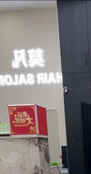 -MOVAN  HAIR莫凡匠人发型屋