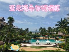 -三亚亚龙湾希尔顿酒店