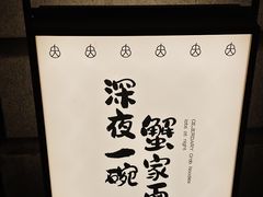 -蟹家大院(外滩店)