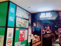-撒椒·四川江湖菜(西单大悦城店)