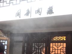 -同利肉燕老铺(澳门路店)