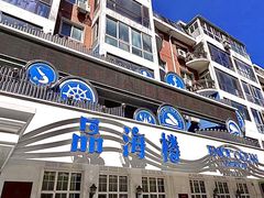 -品海楼·大连海胆锅贴馆(东港店)