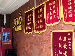 等位区-930私房菜(欧阳路店)