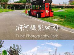 -府河摄影公园