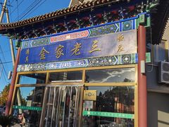 -金家老三饭庄(常营店)