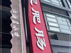 门面-健民肥肠(颐和家园店)