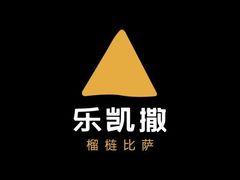 -乐凯撒披萨(蛇口花园城店)